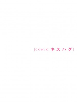COMICキスハグ vol.1_004