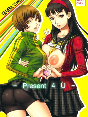 [Ami个人汉化] (C81) [GEGERA STANDARD (げげら俊和)] Present 4 U (ペルソナ4)_01