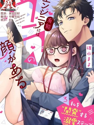 [碓水まよ] 有能エンジニアにはウラの顔がある 私を開発する溺愛ステップ 3&nbsp;&nbsp;[莉赛特汉化组]