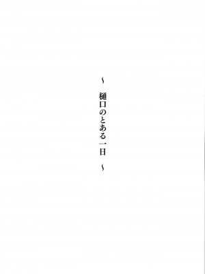 (C99) [Seven Deadly Sins (homu)] 樋口のとある一日 (アイドルマスター シャイニーカラーズ)_02_PPP_002