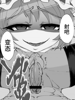 レミリアにあっけなく射精させられて笑われる_左門しう_ニジエ [牛肝菌汉化]_15_10015