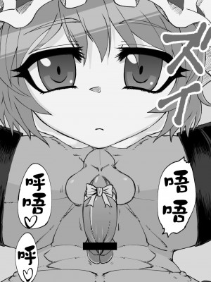 レミリアにあっけなく射精させられて笑われる_左門しう_ニジエ [牛肝菌汉化]_03_10003