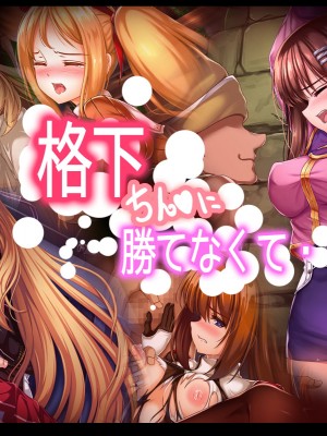 [あぶないぜいにく] 格下ちん〇に勝てなくて・・・