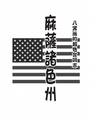 [練り物工場 (よろず)] 八宮めぐるドスケベ合同誌 マサチューエッチ州 (アイドルマスター シャイニーカラーズ) [吸住没碎个人汉化] [DL版]_12