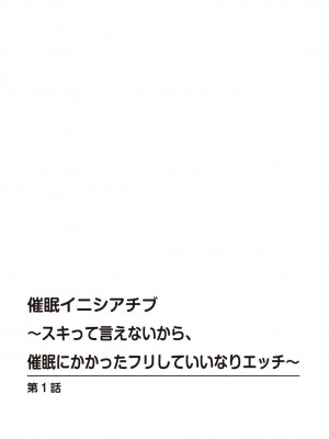 [初雲丹いくら] 催眠イニシアチブ〜スキって言えないから、催眠にかかったフリしていいなりエッチ〜_02_002