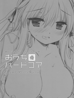 (C99) [D・N・A.Lab. (ミヤスリサ)] おうちハードコア [绅士仓库汉化]_03_002