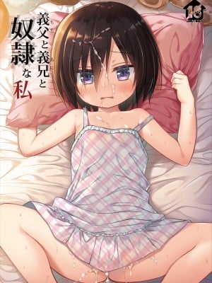 [ノラネコノタマ (雪野みなと)] 義父と義兄と奴隷な私 [無修正] [DL版]