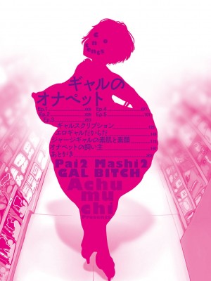 [あちゅむち] ぱいぱいマシマシギャルビッチ [DL版]_003