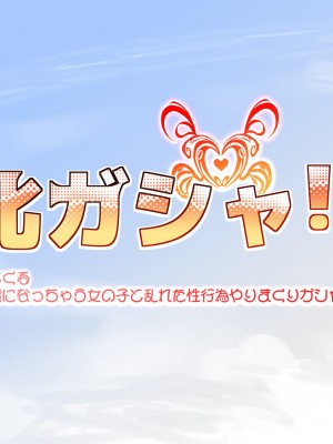 [ヌアンナキリカ] 牝ガシャ! 〜花薫る☆回せば出てくるドスケベエッチの虜になっちゃう女の子と乱れた性行為やりまくりガシャ〜_008