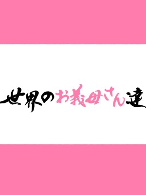 [愛国者 (よろず)] 世界のお義母さん達 〜スケベな文化をもつお義母さん達が息子のあなたを狙っている〜 [中国翻訳]_05