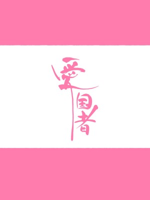 [愛国者 (よろず)] 世界のお義母さん達 〜スケベな文化をもつお義母さん達が息子のあなたを狙っている〜 [中国翻訳]_06