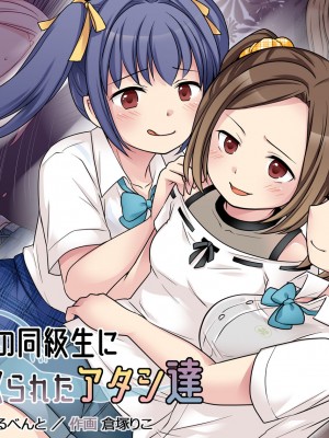 [憑依る抜け道 (倉塚りこ、あるべんと)] 地縛霊の同級生に乗っ取られたアタシ『達』