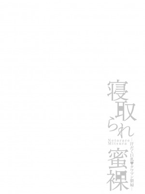 [鬼島大車輪] 寝取られ密裸 汗だく巨乳ｖタワマン猥婦 [DL版]_056