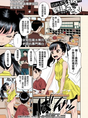 [水無月十三] 放課後の教室で乱交する淫乱JSなんているはずがない! (COMIC LO 2019年1月号) [final個人漢化] [全彩]_26_i_034f