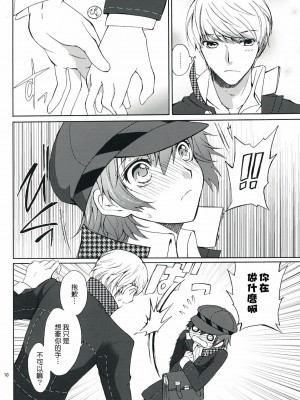 [清純突破漢化組] (SUPER18) [くりもも (つかこ)] SECRET LOVER (ペルソナ4)_09