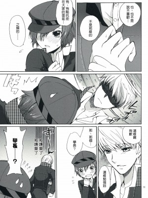 [清純突破漢化組] (SUPER18) [くりもも (つかこ)] SECRET LOVER (ペルソナ4)_10