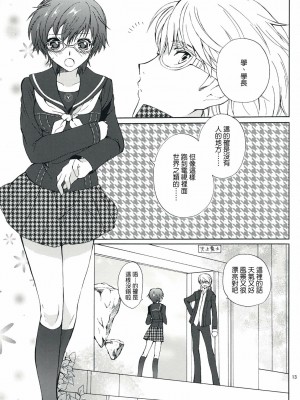 [清純突破漢化組] (SUPER18) [くりもも (つかこ)] SECRET LOVER (ペルソナ4)_12