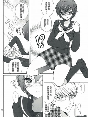 [清純突破漢化組] (SUPER18) [くりもも (つかこ)] SECRET LOVER (ペルソナ4)_17