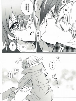 [清純突破漢化組] (SUPER18) [くりもも (つかこ)] SECRET LOVER (ペルソナ4)_21