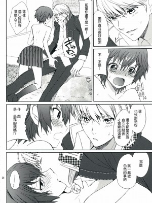 [清純突破漢化組] (SUPER18) [くりもも (つかこ)] SECRET LOVER (ペルソナ4)_25