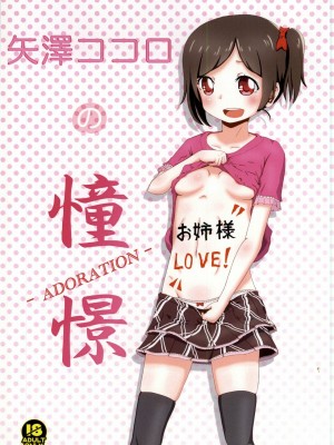 [脸肿汉化组] (あなたとラブライブ! 4) [きのこはんばーぐ亭 (悠樹ノコ)] 矢澤ココロの憧憬-ADORATION- (ラブライブ!)_01