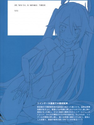 [脸肿汉化组] (C91) [炎業天魔 (yuto)] ツインテール温泉で大願成就 (俺、ツインテールになります。)_22