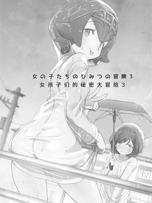 [超斬開 (TER)] 女の子たちのひみつの冒険 3 (ポケットモンスター サン・ムーン) [茸鸽汉化组]_03