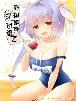 (C85) [くぢらろじっく、といぼっくす (くぢらん、くりから)] 帝国艦隊乳図鑑・乙 (艦隊これくしょん -艦これ-)_28