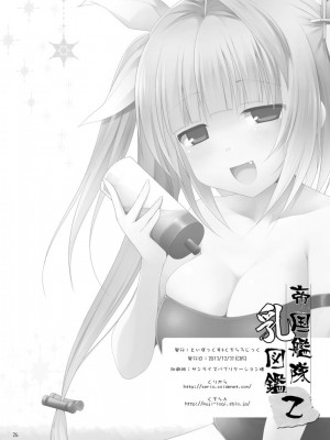 (C85) [くぢらろじっく、といぼっくす (くぢらん、くりから)] 帝国艦隊乳図鑑・乙 (艦隊これくしょん -艦これ-)_26