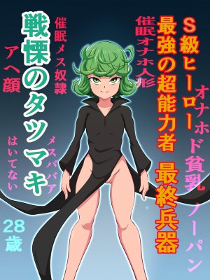 [Silber Spoon] 催眠オナホ人形 タツマキ (ワンパンマン)_20