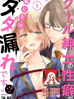 [蓮野] クール紳士の性癖が私にだけダダ漏れです1&nbsp;&nbsp;[莉赛特汉化组]