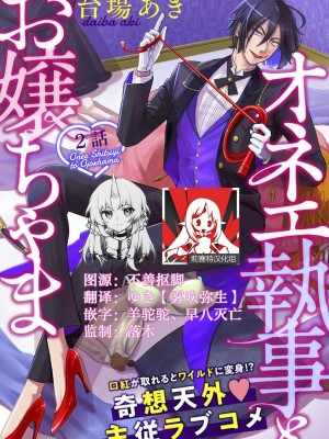 [台場あき] オネエ執事とお嬢ちゃま 1-2巻 [莉赛特汉化组]_30