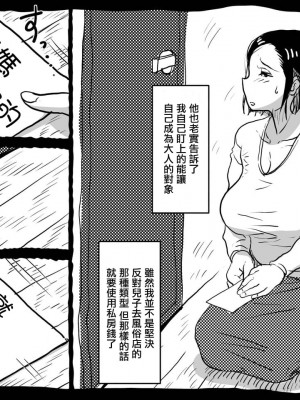 [JUNKセンター亀横ビル] 初めての近親相姦。お母さんと息子の初夜はグダグダだった話。 [中国翻訳]_13