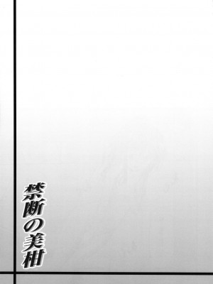 (C83) [虎マシーン (春日部太郎)] 禁断の美柑 ～総集編+～ (ToLOVEる -とらぶる-) [無修正]_044