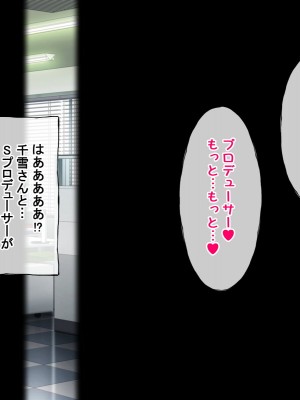 [radio tower (ラジオ先生)] プロデューサーなのにモテない俺が巨乳アイドル達を強制催眠レイプするお話_218