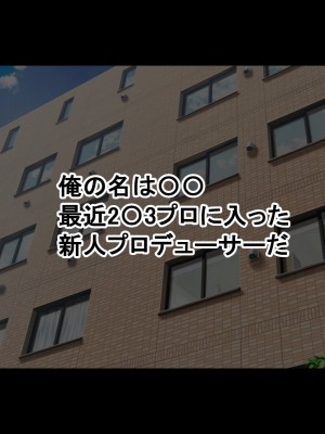 [radio tower (ラジオ先生)] プロデューサーなのにモテない俺が巨乳アイドル達を強制催眠レイプするお話_002