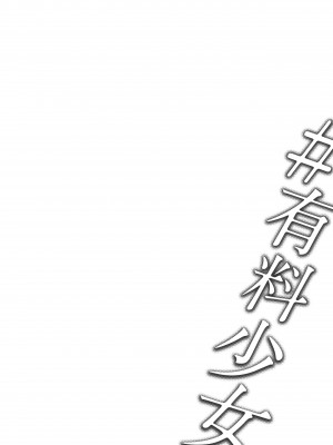 [どじろー]＃有料少女2【高額支援版】～お金を払うと○○してくれる女の子～_003