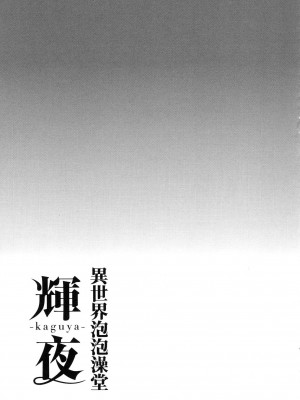 [風的工房][猪熊しのぶ] 異世界ソープランド輝夜 1 異世界泡泡澡堂輝夜 1_風的工房 063
