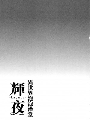 [風的工房][猪熊しのぶ] 異世界ソープランド輝夜 1 異世界泡泡澡堂輝夜 1_風的工房 131