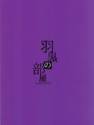 (C97) [LOVELYPLACE (きれかわ)] 羽黒の部屋 (艦隊これくしょん -艦これ-)_29