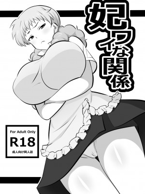 [まったりハウス (アイツ)] 妃ワイな関係 (WORKING!!)