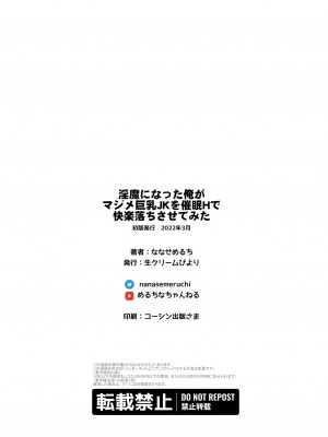[生クリームびより (ななせめるち)] 淫魔になった俺がマジメ巨乳JKを催眠Hで快楽落ちさせてみた [幸德秋良与以北汉化] [DL版]_55