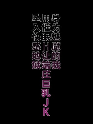 [生クリームびより (ななせめるち)] 淫魔になった俺がマジメ巨乳JKを催眠Hで快楽落ちさせてみた [幸德秋良与以北汉化] [DL版]_03