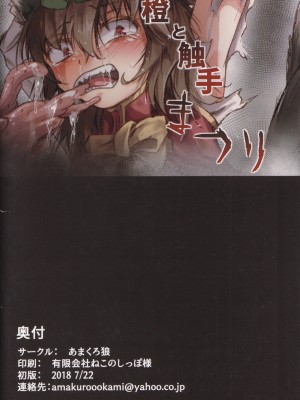 [あまくろ狼 (まひまる)] 橙と触手まつり (東方Project)_26