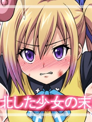 [ちらりずむ]敗北した少女の末路