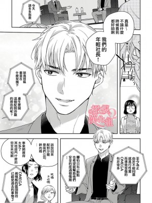 [ゆん] 恋する前に、あまい発情。 ～社長と運命のオメガ～ 第1-3巻 [橄榄汉化组]_09