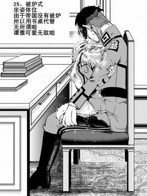 [K记翻译] [御主人様の玩具箱 (hal)] 帝国極秘資料四十八手指南書 | 帝国極秘資料四十八手指南書 (幼女戦記) [DL版]_26