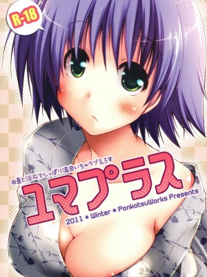 [巧克力汉化组] (C81) [ぽんこつわーくす] ユマプラス (トゥハート2)_01