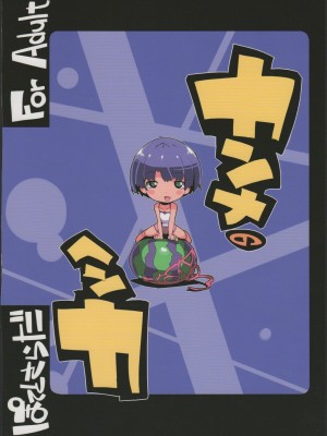 [殭屍漢化] (C82) [ぽてとさらだ (ヒめくり)] カンナのヘンカ (あの夏で待ってる)_27