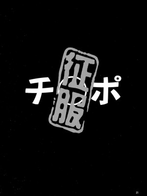 [CE×无毒] (COMIC1☆8) [ぽぽちち (八尋ぽち)] チ○ポ征服～謀略のズヴィズダー～ (世界征服～謀略のズヴィズダー～)_21